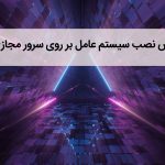 طریقه نصب سیستم عامل روی سرور مجازی
