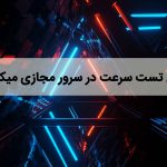 آموزش تست سرعت سرور میکروتیک
