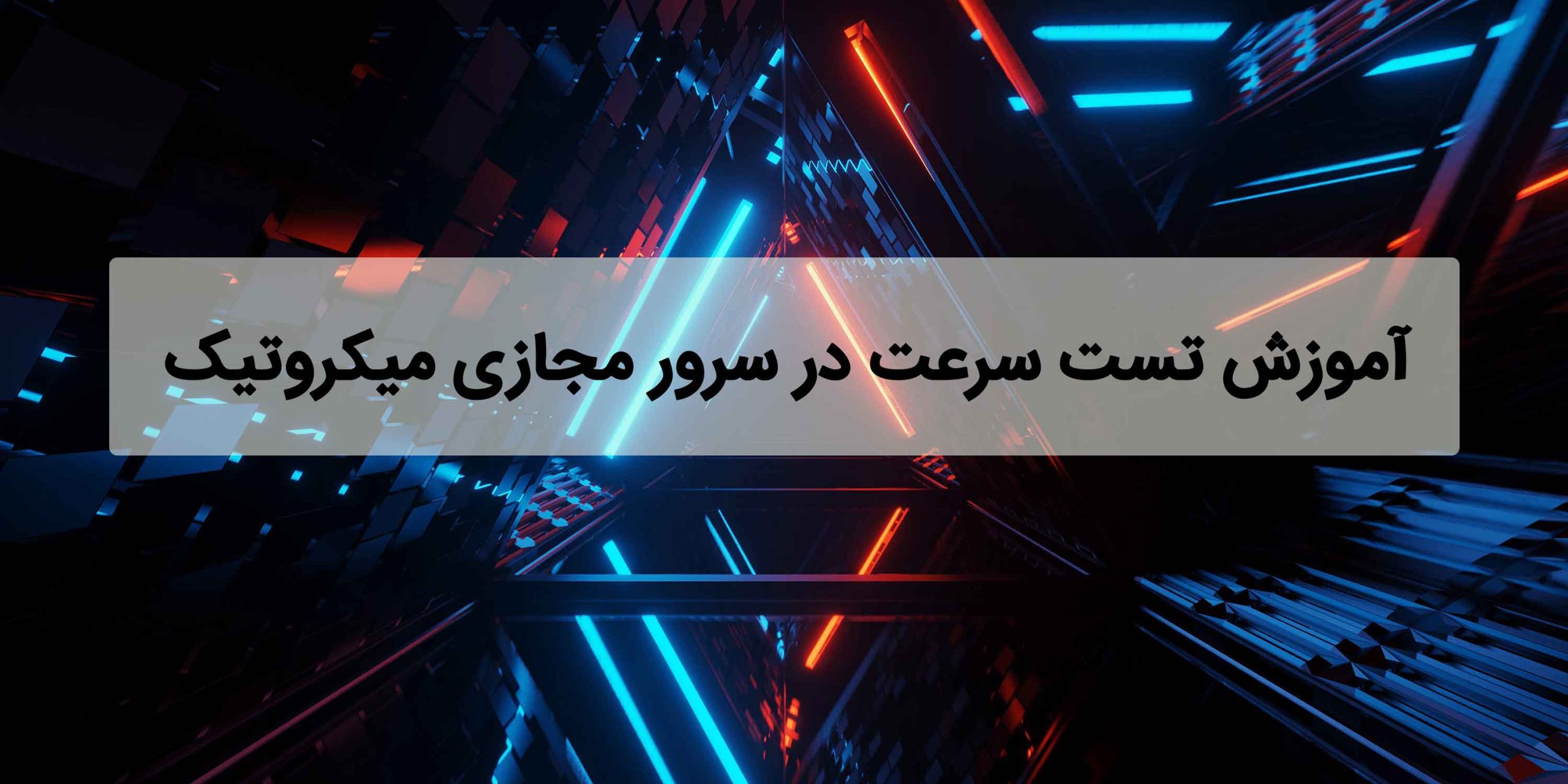 آموزش تست سرعت سرور مجازی میکروتیک ایران شیوه تست سرعت vps میکروتیک