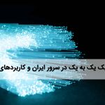 ترافیک 1 به 1 سرور مجازی ایران