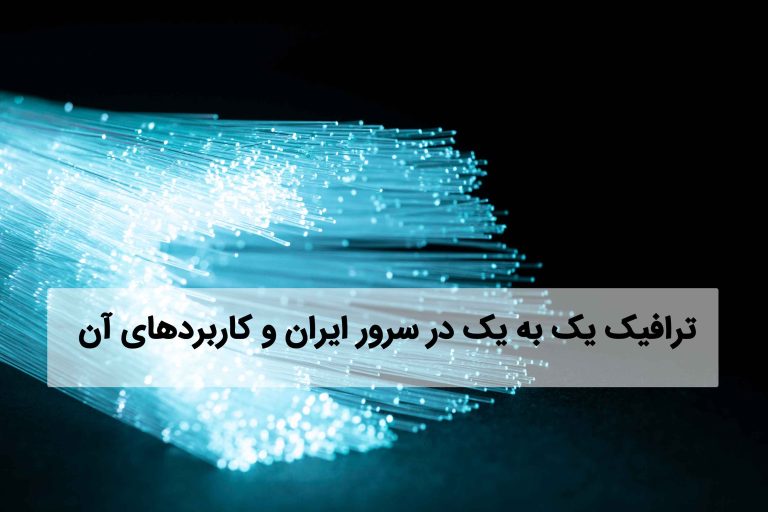 ترافیک 1 به 1 سرور مجازی ایران
