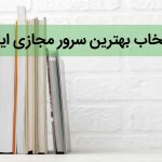 انتخاب بهترین سرور مجازی ایران