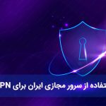 سرور مجازی ایران برای راه اندازی وی پی ان