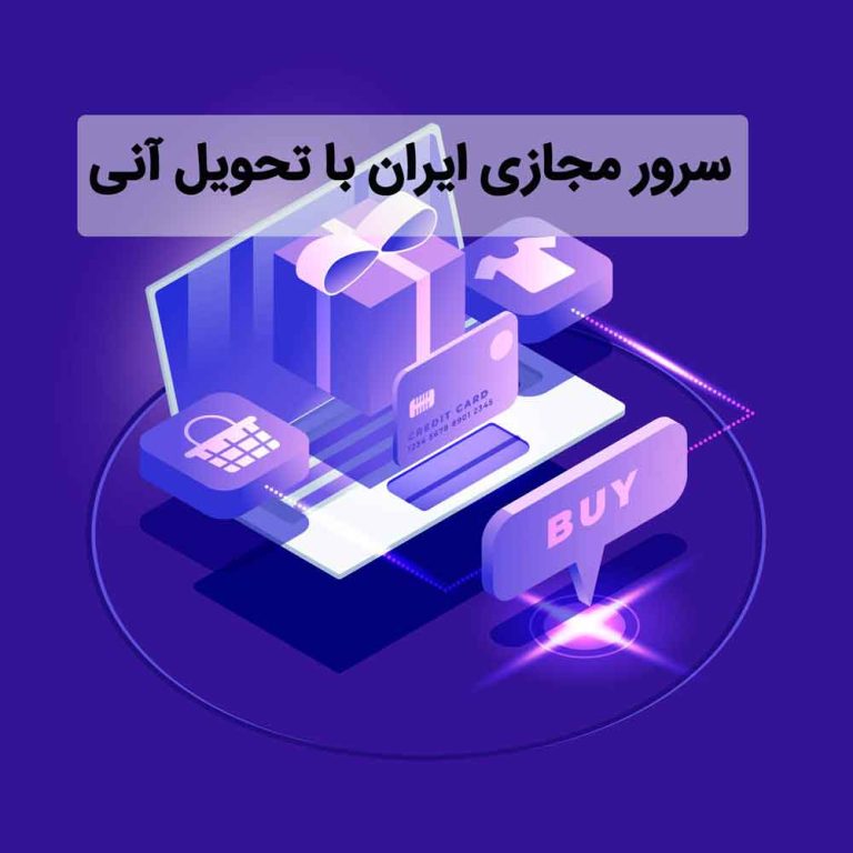 تحویل فوری سرور مجازی ایران