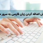 آموزش اضافه کردن زبان فارسی به سرور مجازی