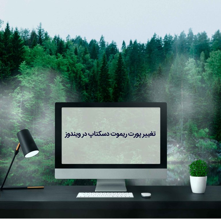 آموزش تغییر پورت ریموت دسکتاپ در ویندوز سرور