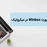 تغییر port در وینباکس میکروتیک
