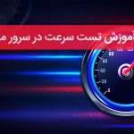 چگونگی تست سرعت در سرور مجازی