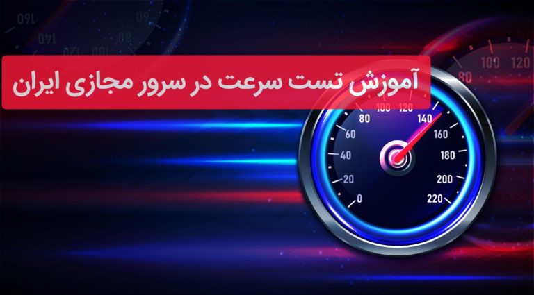 چگونگی تست سرعت در سرور مجازی