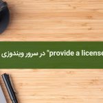 رفع خطای "provide a license" در سرور ویندوزی