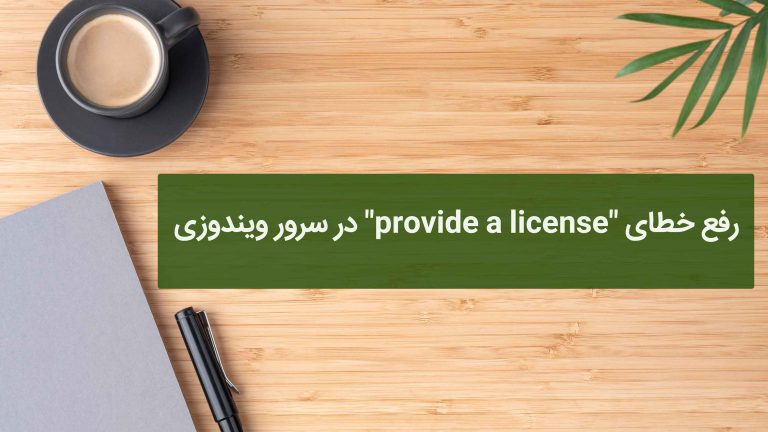 رفع خطای "provide a license" در سرور ویندوزی