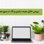 دلیل سرعت پایین در سرور
