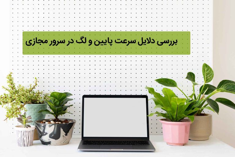 دلیل سرعت پایین در سرور