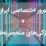 معرفی یک سرور اختصاصی ایران