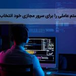 سیستم عامل سرور مجازی