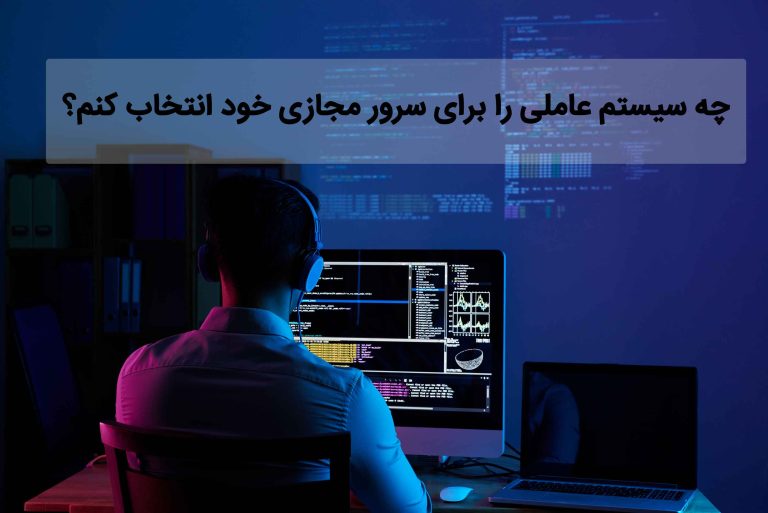 سیستم عامل سرور مجازی