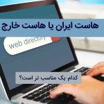 هاست ایران یا هاست خارج