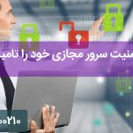 چگونه امنیت سرور خود را تامین کنیم