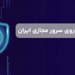 تنظیم شکن بر روی سرور مجازی ایران