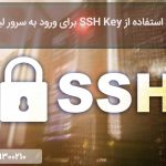 ورود به سرور لینوکس با استفاده از ssh key